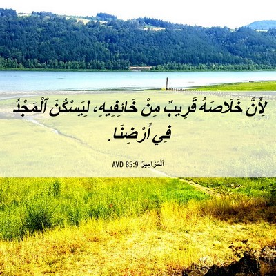 Picture 06 - اَلْمَزَامِيرُ 85:9 AVD - لِأَنَّ خَلَاصَهُ قَرِيبٌ - Bible Verse Picture