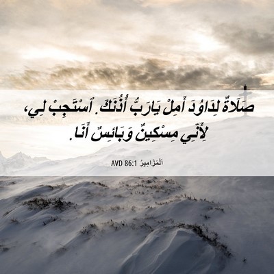 Picture 06 - اَلْمَزَامِيرُ 86:1 AVD - صَلَاةٌ لِدَاوُدَ أَمِلْ - Bible Verse Picture