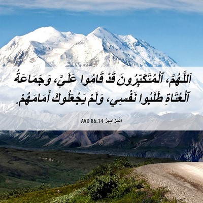 Picture 06 - اَلْمَزَامِيرُ 86:14 AVD - اَللَّهُمَّ، - Bible Verse Picture