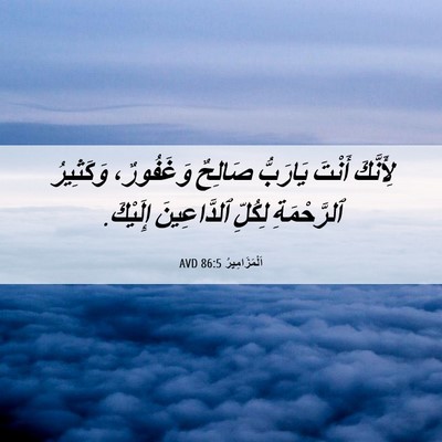 Picture 06 - اَلْمَزَامِيرُ 86:5 AVD - لِأَنَّكَ أَنْتَ يَارَبُّ - Bible Verse Picture