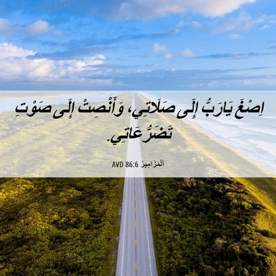 Picture 06 - اَلْمَزَامِيرُ 86:6 AVD - اِصْغَ يَارَبُّ إِلَى - Bible Verse Picture