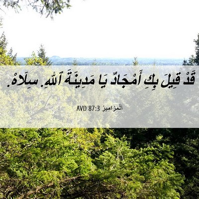 Picture 06 - اَلْمَزَامِيرُ 87:3 AVD - قَدْ قِيلَ بِكِ أَمْجَادٌ - Bible Verse Picture