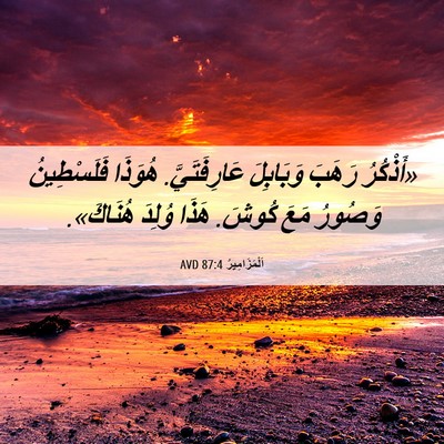 Picture 06 - اَلْمَزَامِيرُ 87:4 AVD - «أَذْكُرُ رَهَبَ - Bible Verse Picture