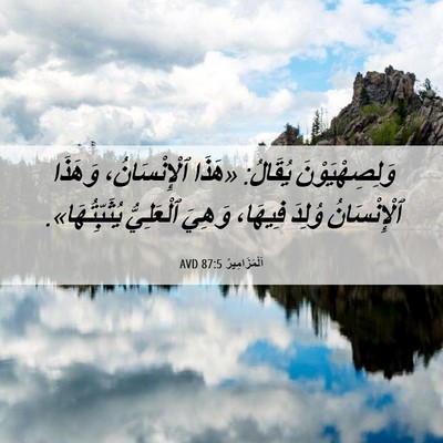 Picture 06 - اَلْمَزَامِيرُ 87:5 AVD - وَلِصِهْيَوْنَ يُقَالُ: - Bible Verse Picture
