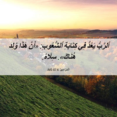 Picture 06 - اَلْمَزَامِيرُ 87:6 AVD - ٱلرَّبُّ يَعُدُّ فِي - Bible Verse Picture