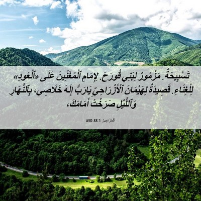 Picture 06 - اَلْمَزَامِيرُ 88:1 AVD - تَسْبِيحَةٌ. مَزْمُورٌ - Bible Verse Picture