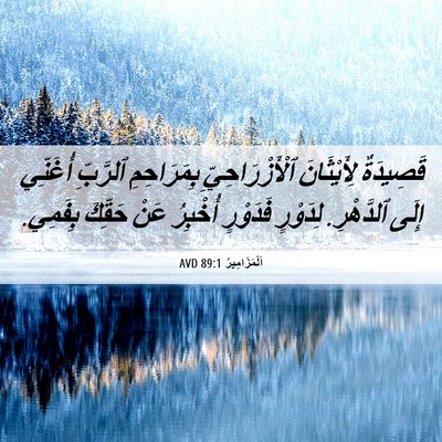 Picture 06 - اَلْمَزَامِيرُ 89:1 AVD - قَصِيدَةٌ لِأَيْثَانَ - Bible Verse Picture