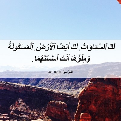 Picture 06 - اَلْمَزَامِيرُ 89:11 AVD - لَكَ ٱلسَّمَاوَاتُ. لَكَ - Bible Verse Picture