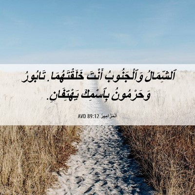 Picture 06 - اَلْمَزَامِيرُ 89:12 AVD - ٱلشِّمَالُ وَٱلْجَنُوبُ - Bible Verse Picture