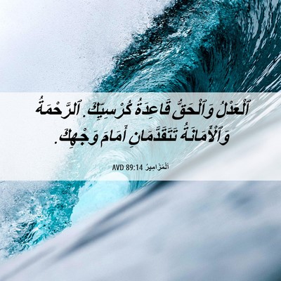 Picture 06 - اَلْمَزَامِيرُ 89:14 AVD - ٱلْعَدْلُ وَٱلْحَقُّ - Bible Verse Picture