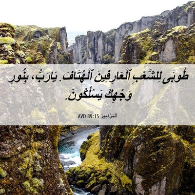 Picture 06 - اَلْمَزَامِيرُ 89:15 AVD - طُوبَى لِلشَّعْبِ - Bible Verse Picture