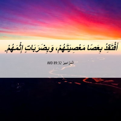 Picture 06 - اَلْمَزَامِيرُ 89:32 AVD - أَفْتَقِدُ بِعَصًا - Bible Verse Picture