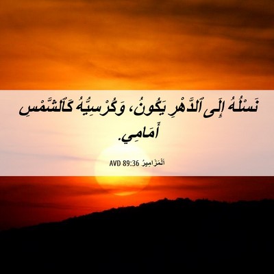 Picture 06 - اَلْمَزَامِيرُ 89:36 AVD - نَسْلُهُ إِلَى ٱلدَّهْرِ - Bible Verse Picture