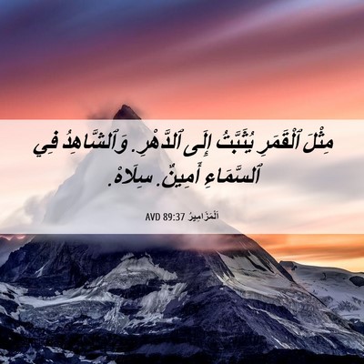 Picture 06 - اَلْمَزَامِيرُ 89:37 AVD - مِثْلَ ٱلْقَمَرِ - Bible Verse Picture