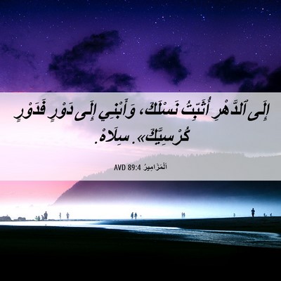 Picture 06 - اَلْمَزَامِيرُ 89:4 AVD - إِلَى ٱلدَّهْرِ أُثَبِّتُ - Bible Verse Picture