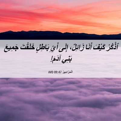 Picture 06 - اَلْمَزَامِيرُ 89:47 AVD - ٱذْكُرْ كَيْفَ أَنَا - Bible Verse Picture
