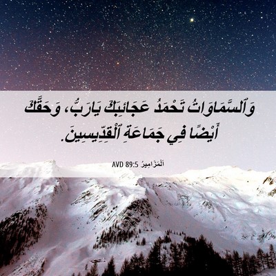 Picture 06 - اَلْمَزَامِيرُ 89:5 AVD - وَٱلسَّمَاوَاتُ تَحْمَدُ - Bible Verse Picture