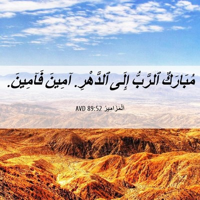Picture 06 - اَلْمَزَامِيرُ 89:52 AVD - مُبَارَكٌ ٱلرَّبُّ إِلَى - Bible Verse Picture