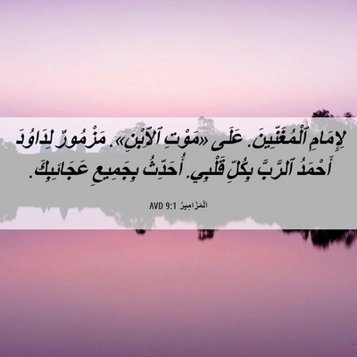 Picture 06 - اَلْمَزَامِيرُ 9:1 AVD - لِإِمَامِ ٱلْمُغَنِّينَ. - Bible Verse Picture
