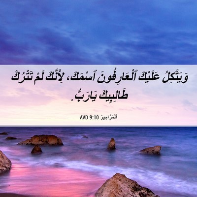 Picture 06 - اَلْمَزَامِيرُ 9:10 AVD - وَيَتَّكِلُ عَلَيْكَ - Bible Verse Picture