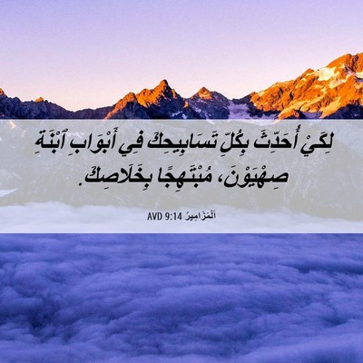 Picture 06 - اَلْمَزَامِيرُ 9:14 AVD - لِكَيْ أُحَدِّثَ بِكُلِّ - Bible Verse Picture