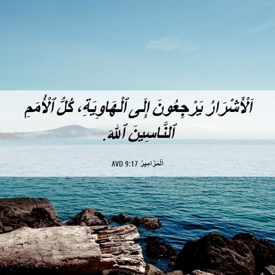 Picture 06 - اَلْمَزَامِيرُ 9:17 AVD - اَلْأَشْرَارُ يَرْجِعُونَ - Bible Verse Picture