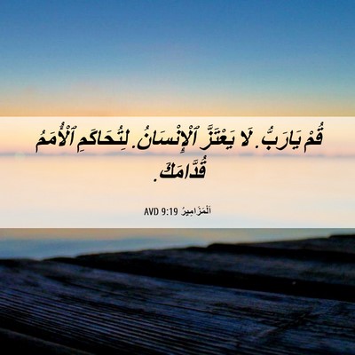 Picture 06 - اَلْمَزَامِيرُ 9:19 AVD - قُمْ يَارَبُّ. لَا - Bible Verse Picture