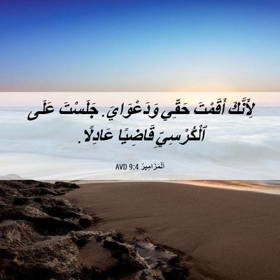 Picture 06 - اَلْمَزَامِيرُ 9:4 AVD - لِأَنَّكَ أَقَمْتَ حَقِّي - Bible Verse Picture