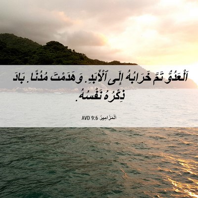 Picture 06 - اَلْمَزَامِيرُ 9:6 AVD - اَلْعَدُوُّ تَمَّ - Bible Verse Picture