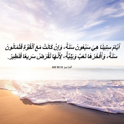 Picture 06 - اَلْمَزَامِيرُ 90:10 AVD - أَيَّامُ سِنِينَا هِيَ - Bible Verse Picture