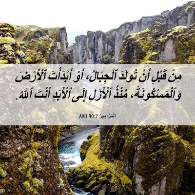 Picture 06 - اَلْمَزَامِيرُ 90:2 AVD - مِنْ قَبْلِ أَنْ تُولَدَ - Bible Verse Picture