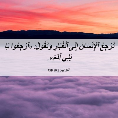 Picture 06 - اَلْمَزَامِيرُ 90:3 AVD - تُرْجِعُ ٱلْإِنْسَانَ - Bible Verse Picture