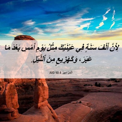 Picture 06 - اَلْمَزَامِيرُ 90:4 AVD - لِأَنَّ أَلْفَ سَنَةٍ فِي - Bible Verse Picture