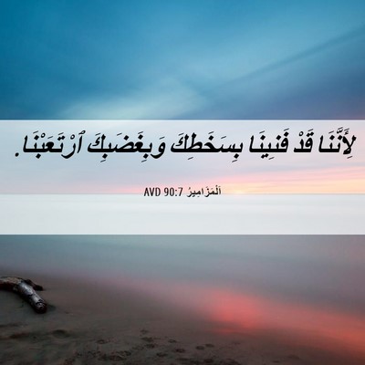 Picture 06 - اَلْمَزَامِيرُ 90:7 AVD - لِأَنَّنَا قَدْ فَنِينَا - Bible Verse Picture