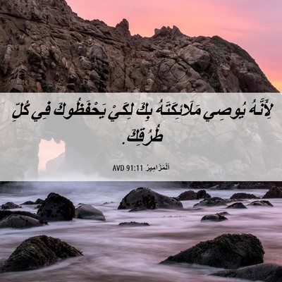 Picture 06 - اَلْمَزَامِيرُ 91:11 AVD - لِأَنَّهُ يُوصِي - Bible Verse Picture