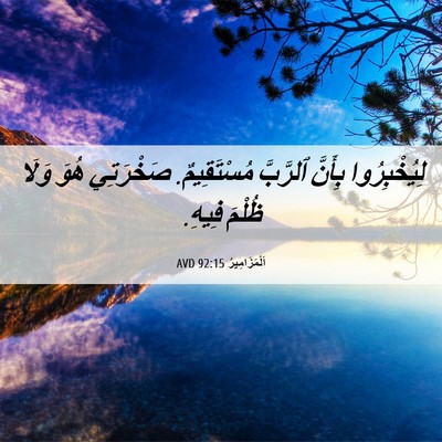 Picture 06 - اَلْمَزَامِيرُ 92:15 AVD - لِيُخْبِرُوا بِأَنَّ - Bible Verse Picture