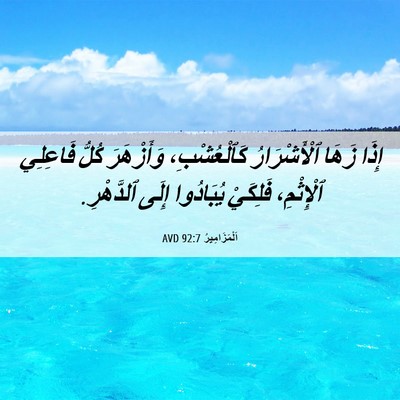 Picture 06 - اَلْمَزَامِيرُ 92:7 AVD - إِذَا زَهَا ٱلْأَشْرَارُ - Bible Verse Picture
