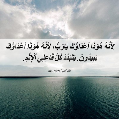 Picture 06 - اَلْمَزَامِيرُ 92:9 AVD - لِأَنَّهُ هُوَذَا - Bible Verse Picture