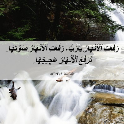 Picture 06 - اَلْمَزَامِيرُ 93:3 AVD - رَفَعَتِ ٱلْأَنْهَارُ - Bible Verse Picture