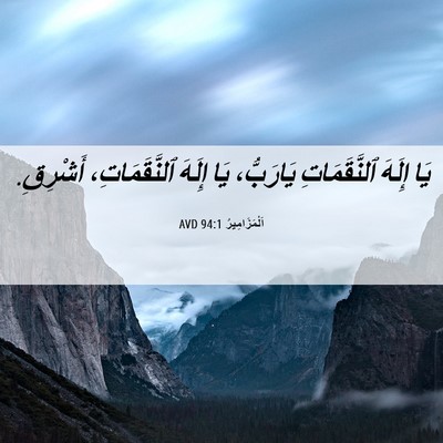 Picture 06 - اَلْمَزَامِيرُ 94:1 AVD - يَا إِلَهَ ٱلنَّقَمَاتِ - Bible Verse Picture