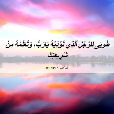 Picture 06 - اَلْمَزَامِيرُ 94:12 AVD - طُوبَى لِلرَّجُلِ ٱلَّذِي - Bible Verse Picture