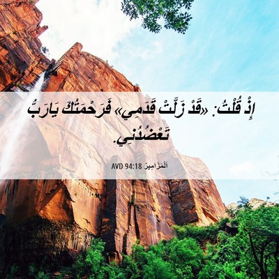 Picture 06 - اَلْمَزَامِيرُ 94:18 AVD - إِذْ قُلْتُ: «قَدْ زَلَّتْ - Bible Verse Picture