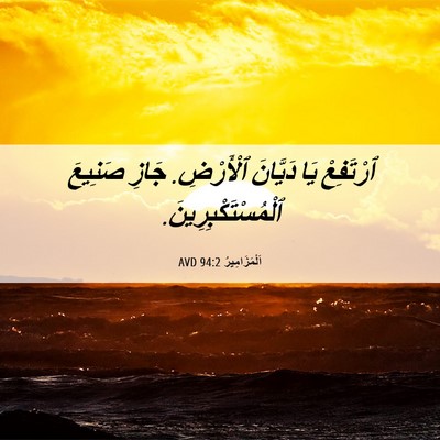 Picture 06 - اَلْمَزَامِيرُ 94:2 AVD - ٱرْتَفِعْ يَا دَيَّانَ - Bible Verse Picture
