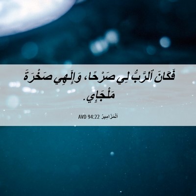 Picture 06 - اَلْمَزَامِيرُ 94:22 AVD - فَكَانَ ٱلرَّبُّ لِي - Bible Verse Picture