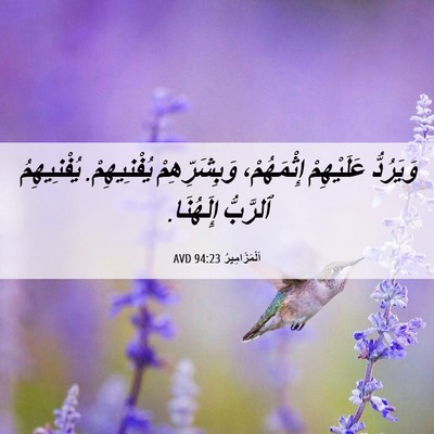 Picture 06 - اَلْمَزَامِيرُ 94:23 AVD - وَيَرُدُّ عَلَيْهِمْ - Bible Verse Picture