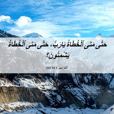 Picture 06 - اَلْمَزَامِيرُ 94:3 AVD - حَتَّى مَتَى ٱلْخُطَاةُ - Bible Verse Picture