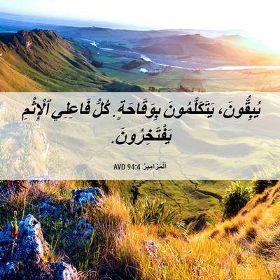 Picture 06 - اَلْمَزَامِيرُ 94:4 AVD - يُبِقُّونَ، - Bible Verse Picture