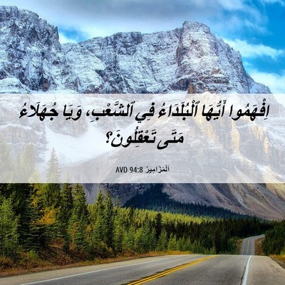 Picture 06 - اَلْمَزَامِيرُ 94:8 AVD - اِفْهَمُوا أَيُّهَا - Bible Verse Picture