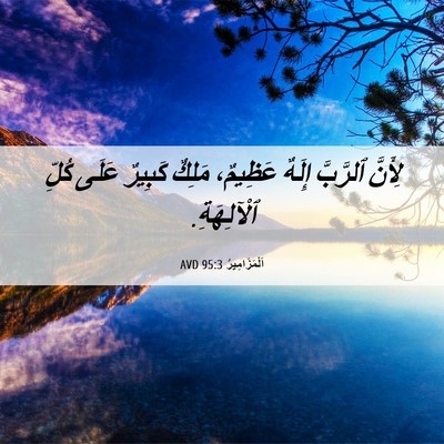 Picture 06 - اَلْمَزَامِيرُ 95:3 AVD - لِأَنَّ ٱلرَّبَّ إِلَهٌ - Bible Verse Picture