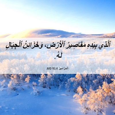 Picture 06 - اَلْمَزَامِيرُ 95:4 AVD - ٱلَّذِي بِيَدِهِ - Bible Verse Picture